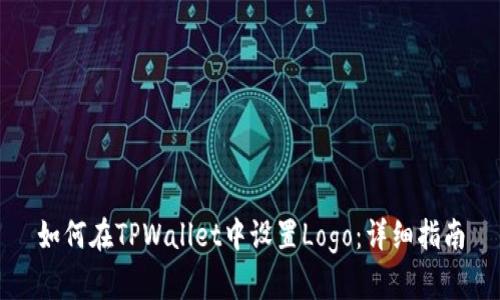 如何在TPWallet中设置Logo：详细指南