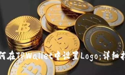 如何在TPWallet中设置Logo：详细指南