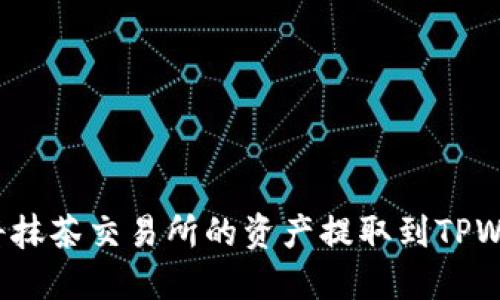 如何将抹茶交易所的资产提取到TPWallet？