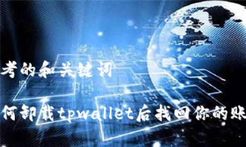 思考的和关键词

如何卸载tpwallet后找回你的账号