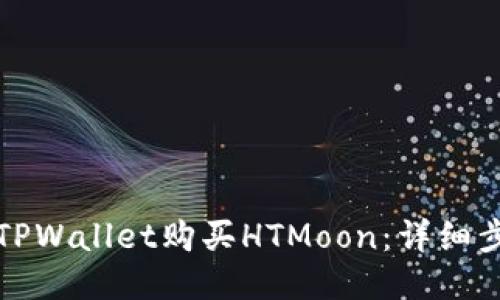 如何通过TPWallet购买HTMoon：详细步骤与指南