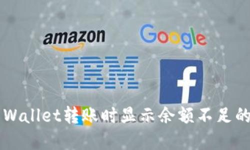 优质 TP Wallet转账时显示余额不足的解决方法