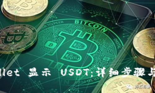 如何在 TPWallet 显示 USDT：详细步骤与常见问题解答