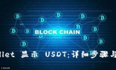 如何在 TPWallet 显示 USDT：详细步骤与常见问题解