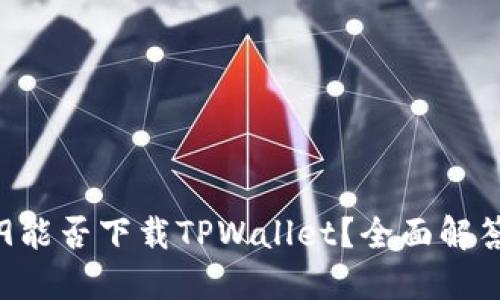 华为Mate 9能否下载TPWallet？全面解答与使用指南