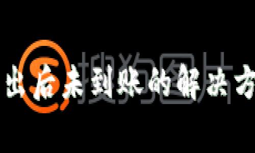 TPWallet币卖出后未到账的解决方案与注意事项