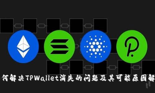 如何解决TPWallet消失的问题及其可能原因解析