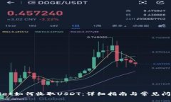 TPWallet如何收取USDT：详细指南与常见问题解答