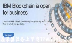 如何在苹果设备上下载TPWallet：详细指南