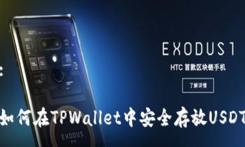 :

如何在TPWallet中安全存放USDT