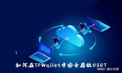 :如何在TPWallet中安全存放USDT