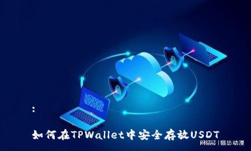 :

如何在TPWallet中安全存放USDT