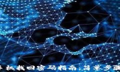 TPWallet 手机找回密码指南：简单步骤与注意事项