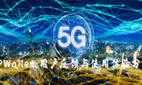 TPWallet：用户反馈与使用体验分析