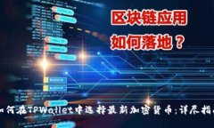 如何在TPWallet中选择最新加密货币：详尽指南