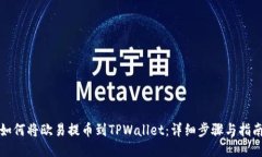 如何将欧易提币到TPWallet：详细步骤与指南