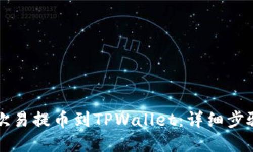 如何将欧易提币到TPWallet：详细步骤与指南
