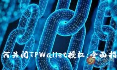 如何关闭TPWallet授权：全面指南