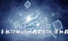 如何使用手机TPWallet挖矿ETH：详细指南与技巧