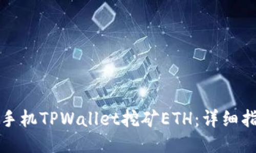 如何使用手机TPWallet挖矿ETH：详细指南与技巧