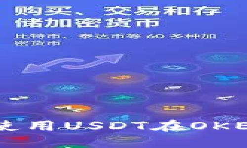 : TPWallet如何使用USDT在OKEx交易所安全交易