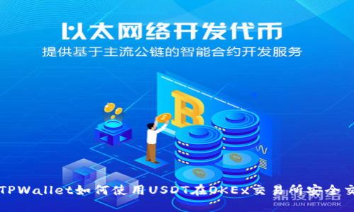 : TPWallet如何使用USDT在OKEx交易所安全交易