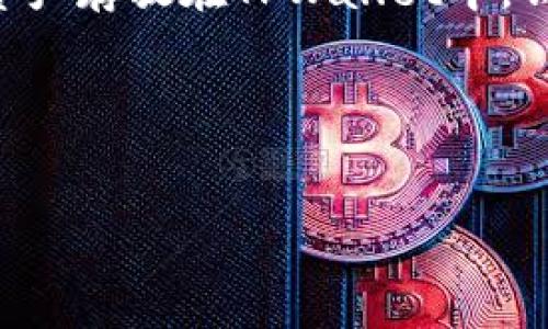 详细介绍

为了有效地获取TPWallet币（通常是TPW币），首先需要了解其背景和生态系统。TPWallet是一款多链钱包，旨在支持多个区块链资产的存储和交易。TPW币是其生态中的原生代币，用户可以通过参与不同的活动和功能来获得该代币。在深入了解如何获得TPW币之前，我们需要了解该钱包的基本功能、用途以及其经济模型。

在TPWallet中，用户可以通过多种方式来获取TPW币。例如，用户可以通过参与钱包的持币生息、交易挖矿，甚至是参与社区活动等方式获得TPW币。持币生息是指用户将某些加密资产存放在TPWallet中，钱包会定期发放TPW币作为奖励。交易挖矿则是指在钱包内进行交易操作时，可以获得TPW币的奖励。此外，社区活动如在线活动或者参与项目的早期测试也可以为用户带来TPW币。

为了更好地进行，我们为这篇文章设计了以下和关键词。


如何获得TPWallet币：完整指南与技巧