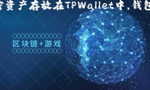 详细介绍

为了有效地获取TPWallet币（通常是TPW币），首先需要了解其背景和生态系统。TPWallet是一款多链钱包，旨在支持多个区块链资产的存储和交易。TPW币是其生态中的原生代币，用户可以通过参与不同的活动和功能来获得该代币。在深入了解如何获得TPW币之前，我们需要了解该钱包的基本功能、用途以及其经济模型。

在TPWallet中，用户可以通过多种方式来获取TPW币。例如，用户可以通过参与钱包的持币生息、交易挖矿，甚至是参与社区活动等方式获得TPW币。持币生息是指用户将某些加密资产存放在TPWallet中，钱包会定期发放TPW币作为奖励。交易挖矿则是指在钱包内进行交易操作时，可以获得TPW币的奖励。此外，社区活动如在线活动或者参与项目的早期测试也可以为用户带来TPW币。

为了更好地进行，我们为这篇文章设计了以下和关键词。


如何获得TPWallet币：完整指南与技巧