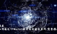 优质如何通过TPWallet提币到币安交易所：完整指南