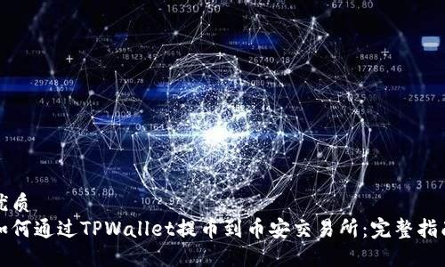 优质
如何通过TPWallet提币到币安交易所：完整指南