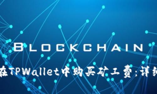 如何在TPWallet中购买矿工费：详细指南