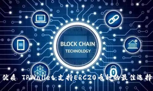 优质 TPWallet：支持ERC20币种的最佳选择