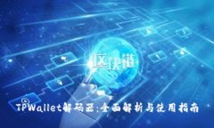 TPWallet解码器：全面解析与使用指南