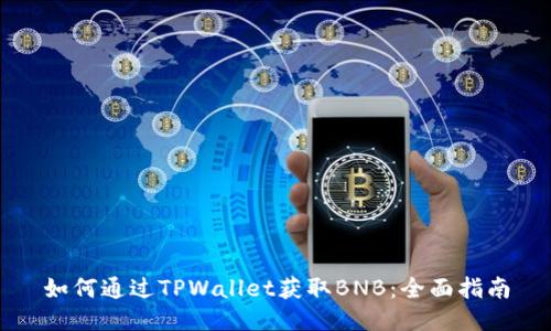 如何通过TPWallet获取BNB：全面指南