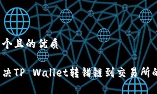 思考一个且的优质

如何解决TP Wallet转错链到交易所的问题？