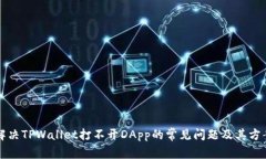解决TPWallet打不开DApp的常见问题及其方案