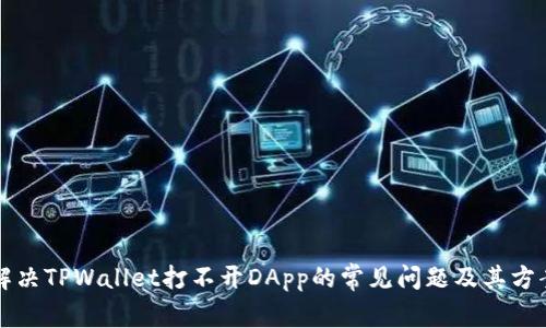 解决TPWallet打不开DApp的常见问题及其方案