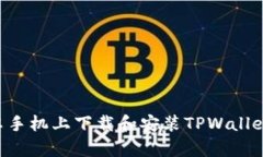 如何在安卓手机上下载和安装TPWallet：完整指南