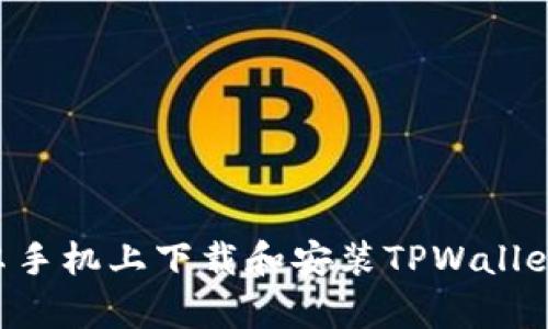 如何在安卓手机上下载和安装TPWallet：完整指南