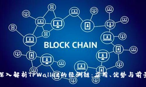 深入解析TPWallet的绿洲链：应用、优势与前景
