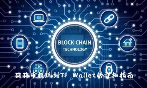 猪猪币提现到TP Wallet的详细指南