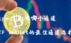 火币提币到tpwallet用哪个通道火币提币到TP Walle