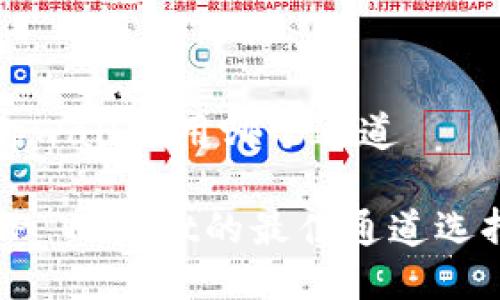 火币提币到tpwallet用哪个通道

火币提币到TP Wallet的最佳通道选择及操作指南