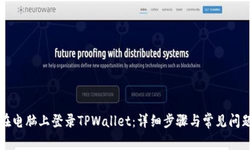 如何在电脑上登录TPWallet：详细步骤与常见问题解答