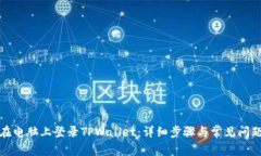 如何在电脑上登录TPWallet：详细步骤与常见问题解