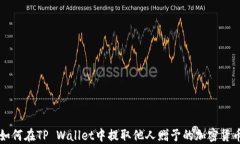 如何在TP Wallet中提取他人赠予的加密货币