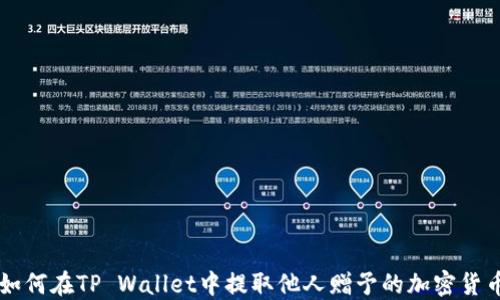 
如何在TP Wallet中提取他人赠予的加密货币