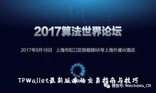 TPWallet最新版本的交易指南与技巧