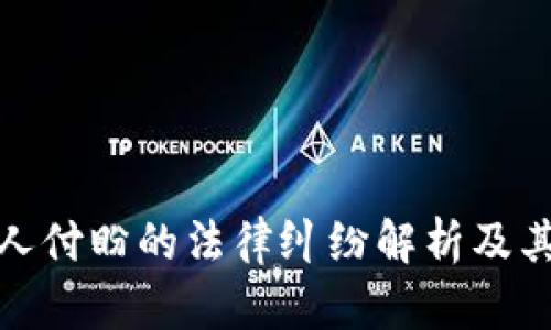 tpwallet创始人付盼的法律纠纷解析及其对行业的影响