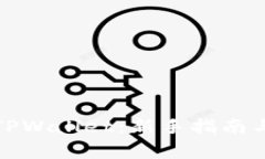 如何成功激活TPWallet：新手指南与常见问题解答